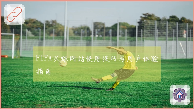 FIFA买球网站使用技巧与用户体验指南