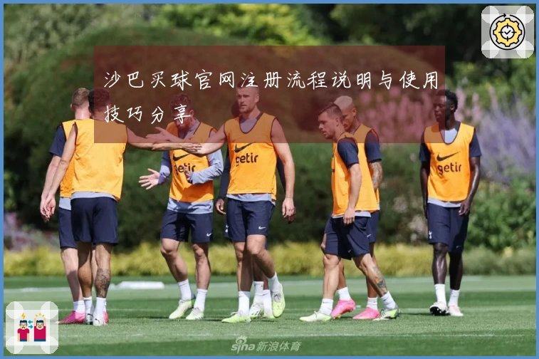 沙巴买球官网注册流程说明与使用技巧分享
