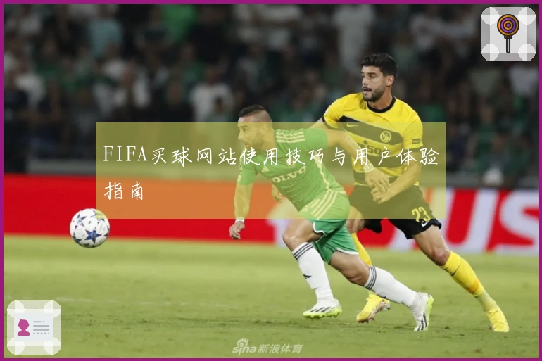 FIFA买球网站使用技巧与用户体验指南