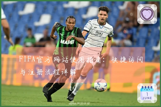 FIFA官方网站使用指南：快捷访问与注册流程详解