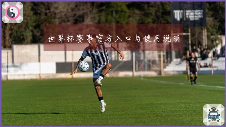 世界杯赛事官方入口与使用说明