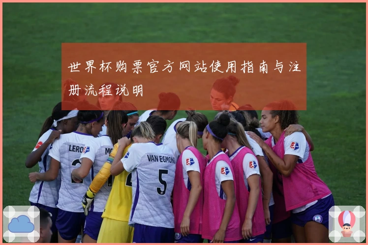 世界杯购票官方网站使用指南与注册流程说明