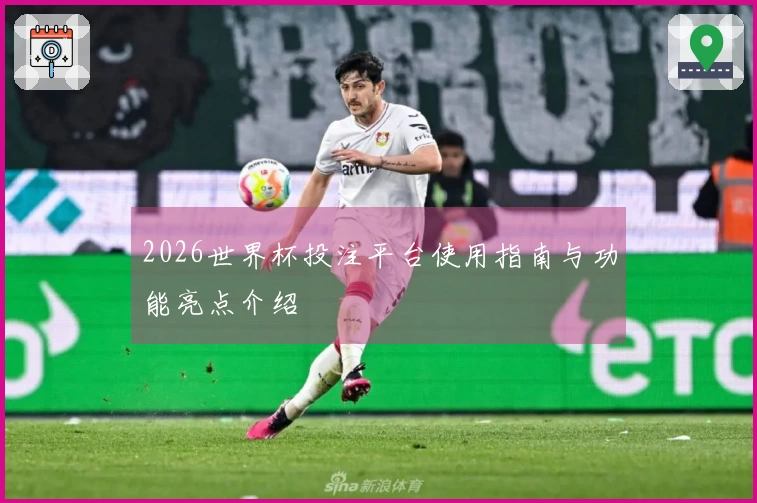 2026世界杯投注平台使用指南与功能亮点介绍