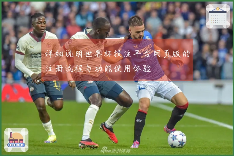 详细说明世界杯投注平台网页版的注册流程与功能使用体验