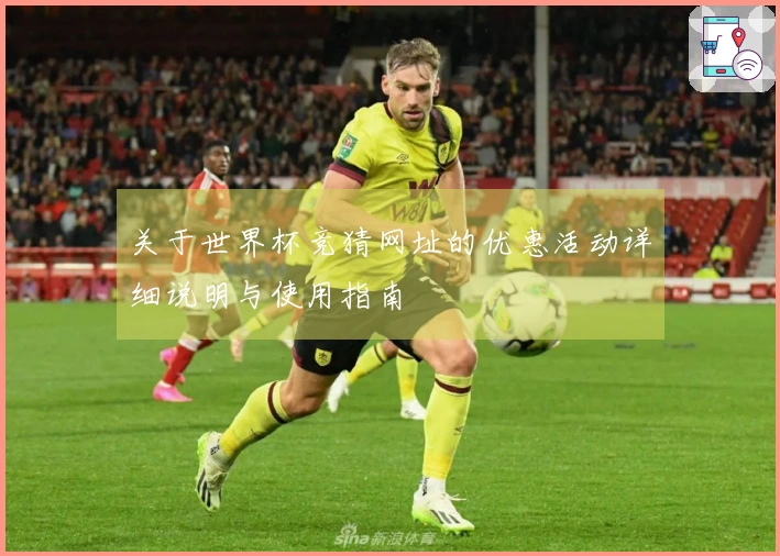 关于世界杯竞猜网址的优惠活动详细说明与使用指南
